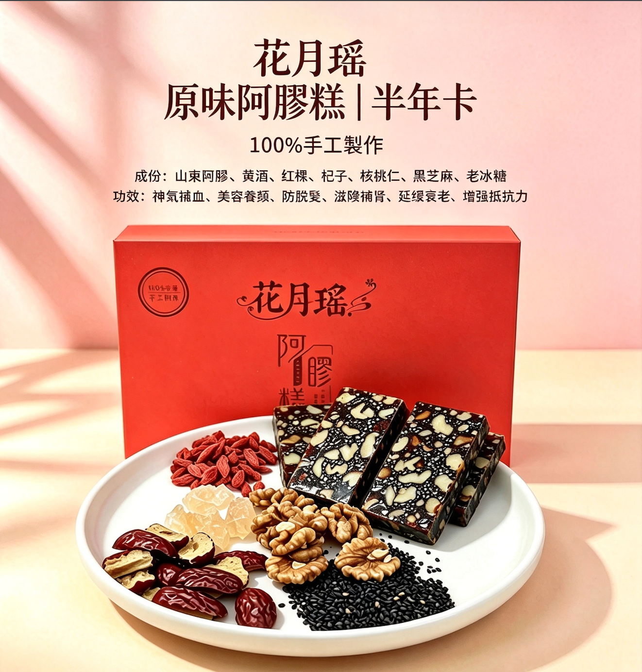 原味阿膠糕(半年卡)