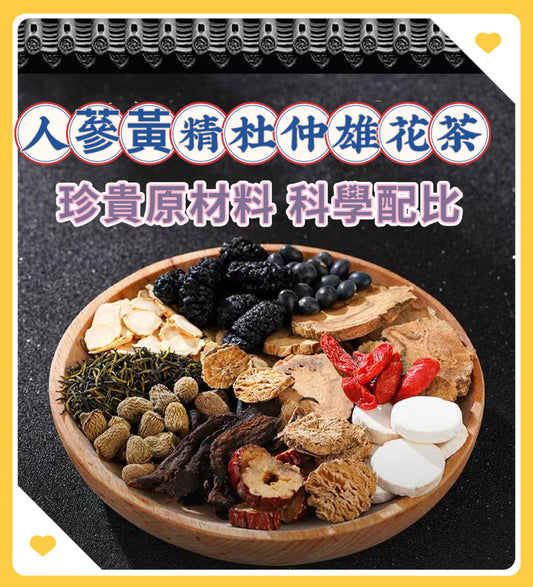 人蔘黃精杜仲雄花茶300g —— 珍貴材料科學配比(現代都市應酬、長輩保養)