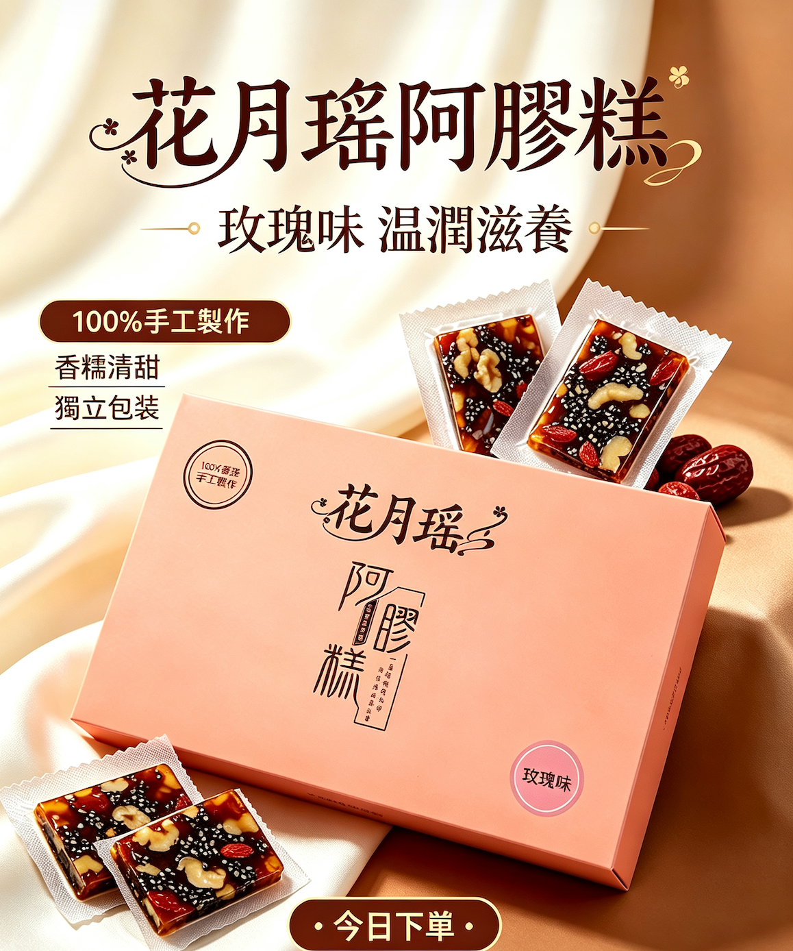 玫瑰味阿膠糕500g —— 輕奢玫瑰手工阿膠（由內到外食出紅潤面色）