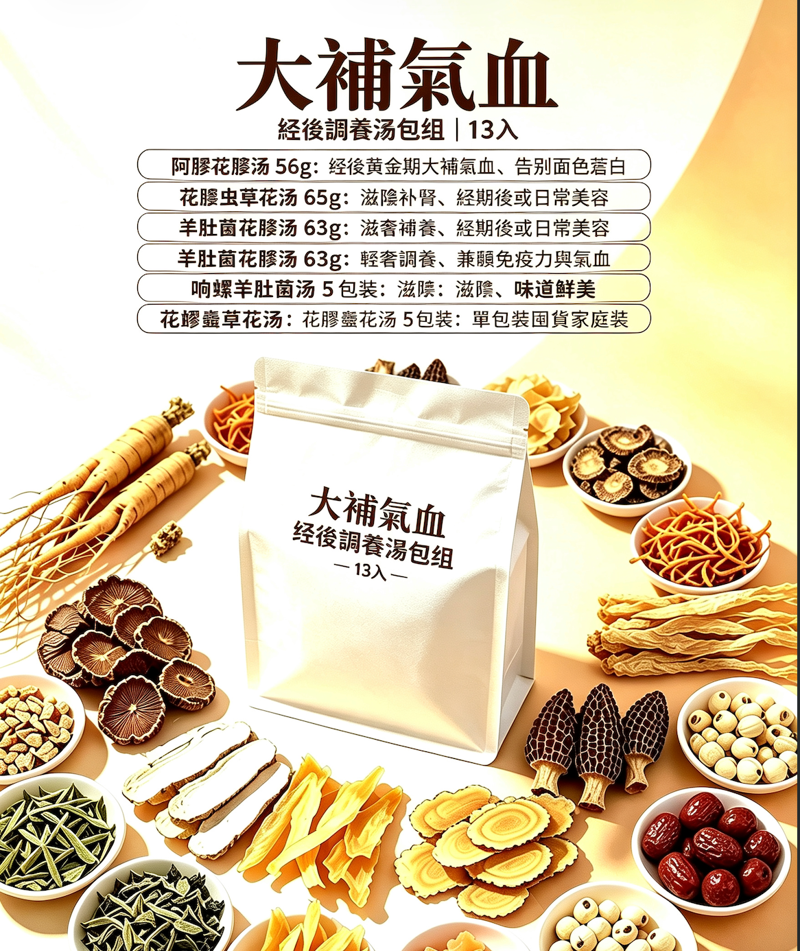 【大補氣血】經後調養湯包組 (13入)